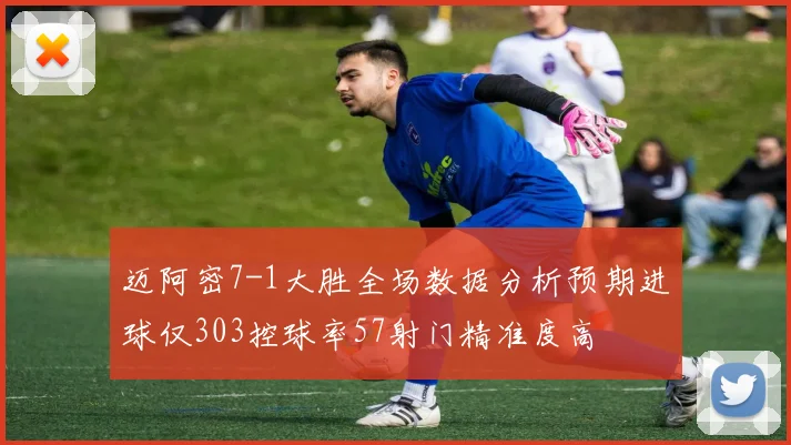 迈阿密7-1大胜全场数据分析预期进球仅303控球率57射门精准度高