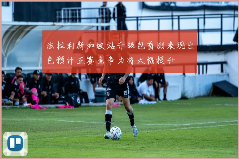 法拉利新加坡站升级包首测表现出色预计正赛竞争力将大幅提升